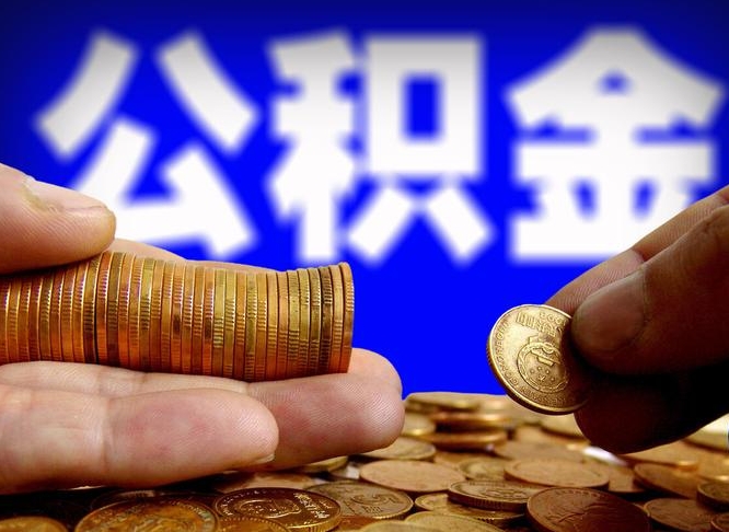 鹤岗在职的公积金怎么取（在职公积金提取流程2021）